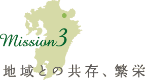 地域との共存、繁栄